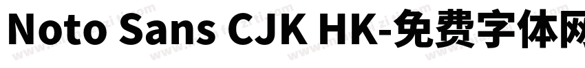Noto Sans CJK HK字体转换
